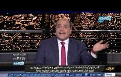 أخر النهار| محمد الباز يكشف أسرار خسارة أحمد طنطاوي وهيثم الحريري إنتخابات البرلمان