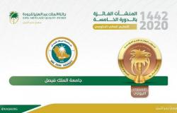 "جامعة الملك فيصل" تحصد جائزة الملك عبدالعزيز للجودة في الدورة الخامسة 2020