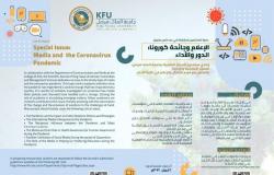 "جامعة الملك فيصل" تخصص عددًا من مجلتها العلمية حول "الإعلام وجائحة كورونا"