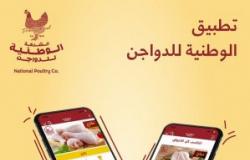 "الوطنية للدواجن" تعتمد تطبيقها الذكي "National Poultry" واحداً من منافذ بيع منتجاتها للجمهور