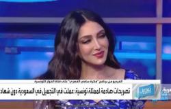 محام: تصريحات الممثلة التونسية عن عملها في التجميل بالمملكة دون شهادة مخالفة تضعها تحت طائلة النظام!