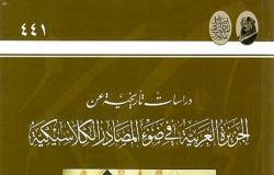 "الجزيرة العربية في ضوء المصادر الكلاسيكية".. إصدار لدارة الملك عبدالعزيز