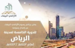 برنامج رسوم الأراضي البيضاء يعلن إصدار رسوم الدورة الخامسة لمدينة الرياض
