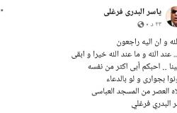 طلب الدعاء له.. نجل البدري فرغلي: أحبكم أبي أكثر من نفسه وكونوا بجواري