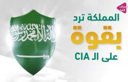 السعودية ترد بقوة على ادعاءات الـ CIA