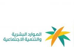 تدريب وتوظيف 3 آلاف من مستفيدي الضمان الاجتماعي في الرياض