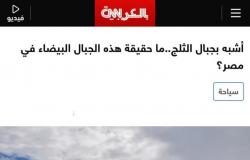 أشبه بجبال الثلج​.. CNN بالعربية: ملاحات بورسعيد مزار سياحي
