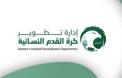إدارة تطوير كرة القدم النسائية ولجنة الحكام تعقدان اجتماعهما الرابع مع الحكمات