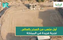 على أرض سعودية بين الجبال.. شاهد أول ملعب من الصخر بالعالم وقصته