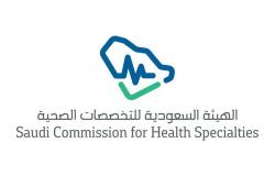 "التخصصات الصحية" تعلن نسب النجاح في اختبار الرخصة السعودية