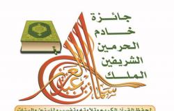 131 متسابقاً في التصفيات النهائية لجائزة الملك سلمان لحفظ القرآن