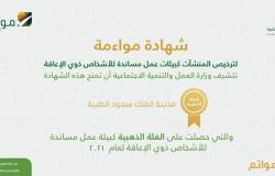 للمرة الثانية.. "سعود الطبية" تتوّج بالذهبية كبيئة داعمة ومساندة للأشخاص ذوي الإعاقة