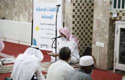 في العشر الأوائل.. 3 آلاف مستفيد من كلمات رمضان الوعظية بمنطقة الحرم
