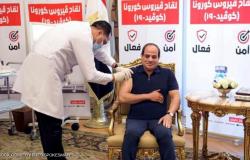 في إطار حملة التطعيم القومية.. الرئيس المصري يتلقى لقاح كورونا