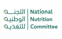 "اللجنة الوطنية للتغذية" تُصدر نموذج التصنيف الغذائي في المملكة