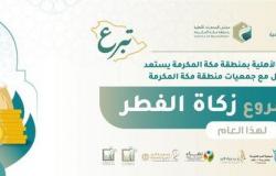 مجلس الجمعيات الأهلية بمكة يبدأ تنفيذ حملة زكاة الفطر بالتنسيق مع "تبرع"