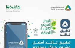 "تأكد" أفضل مشروع عربي يستخدم التقنيات الذكية لخدمة كفاءة الطاقة