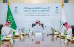 "الفيصل" يرأس الاجتماع الأول لمجلس الأولمبية السعودية الجديد