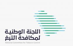 غداً.. المملكة تشارك في فعاليات اليوم العالمي لمكافحة التبغ