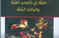 «دليلك إلى الأعشاب الطبية والنبات السامة».. أحدث الإصدارات العلمية لهيئة الكتاب