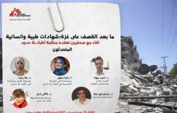 اليوم.. مؤتمر صحفي افتراضي لـ«أطباء بلا حدود» لنقل الوضع الإنساني لغزة بعد القصف