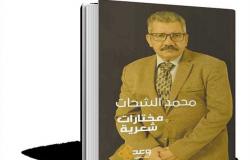 بمناسبة معرض القاهرة الدولى للكتاب .. 45 عامًا من الشعر فى مختارات شعرية لـ «محمد الشحات»