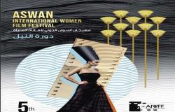 غدا.. انطلاق فعاليات مهرجان أسوان لأفلام المرأة في دورته الخامسة