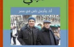 «حكايات الليثي» كتاب جديد للإعلامي عمرو الليثي بمعرض الكتاب