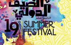 مكتبة الإسكندرية تطلق مهرجان الصيف الدولي التاسع عشر (تعرف على الفعاليات)