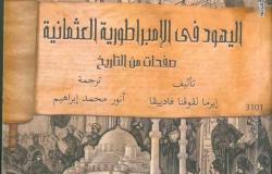 «اليهود في الإمبراطورية العثمانية» يتصدر مبيعات جناح «القومي للترجمة» بمعرض الكتاب