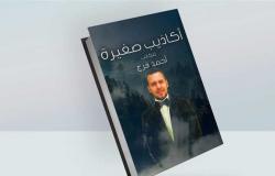 أحمد فرج يوقع «أكاذيب صغيرة» في معرض القاهرة للكتاب