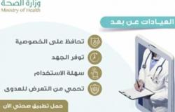 العيادات عن بعد... خدمة يستفيد بها 26 ألف سعودي في جيزان