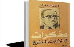 ذاكرة الكتب .. «مذكرات في السياسة المصرية»
