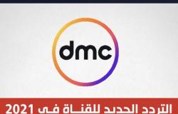 تردد قناة dmc وقناة دي إم سي دراما الجديد على النايل سات
