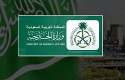 "الخارجية": السعودية تؤكد وقوفها إلى جانب كل ما يدعم أمن واستقرار تونس الشقيقة
