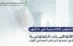 تجمع الرياض الصحي الأول يوقع عددًا من اتفاقيات التعاون