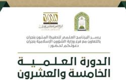 "إسلامية نجران" تطلق الدورة العلمية الـ25 بالمنطقة لترسيخ اللحمة الوطنية