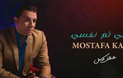 مصطفى كامل يطرح أحدث أغانيه «نفسي ثم نفسي»