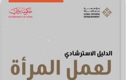 دبي: اطلاق الدليل الاسترشادي لعمل المرأة عن بعد في القطاعين الحكومي والخاص تقديرا من القيادة الرشيدة للمرأة
