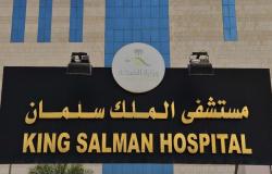 مستشفى الملك سلمان يعلن عن طرح عددٍ من الوظائف الصحية الشاغرة