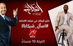 شيكابالا مع عمرو أديب في الحكاية بث مباشر الآن .. الأباتشي على قناة mbc