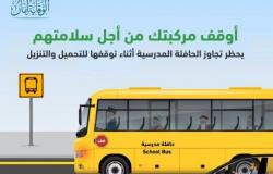 "المرور": تجاوز حافلات النقل المدرسي عند توقفها للتحميل أو التنزيل يعد مخالفة مرورية