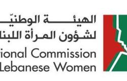 الهيئة الوطنية لشؤون المرأة اللبنانية الراعية الأبرز لأوضاع النساء في لبنان