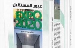 كاتب مصري ينضم لصناع التغيير بـ«عبور المستقبل Expo 2020»