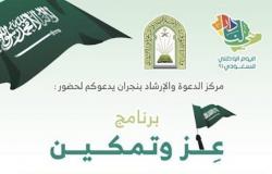 نجران.. "الشؤون الإسلامية" تقيم برنامج "عز وتمكين" بمناسبة اليوم الوطني الـ91