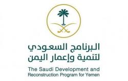 "البرنامج السعودي لتنمية وإعمار اليمن" يقدم أكثر من 204 مشروعات ومبادرات
