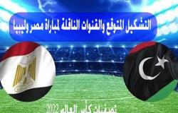التشكيل المتوقع والقنوات الناقلة لمباراة مصر وليبيا في تصفيات كأس العالم 2022