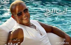 «أنت الحظ».. عمرو دياب يطرح أغنية جديد من البوم «عيشني»