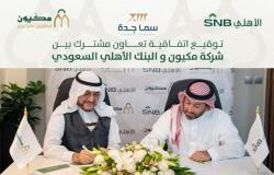 توقيع اتفاقية بين "مكيون مطورون عمرانيون" والبنك الأهلي السعودي