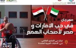 دبي تستضيف مهرجان «في حب الإمارات ومصر» لأصحاب الهمم